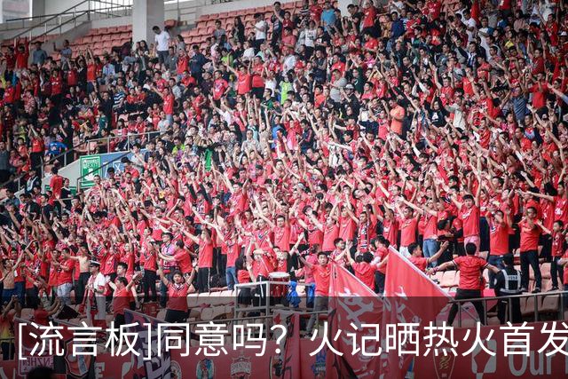 [流言板]同意吗？火记晒热火首发：没开玩笑，我觉得热火能进总决赛